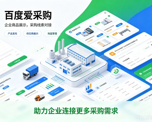 阿拉善盟百度爱采购